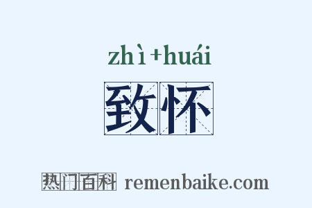 致怀是什么意思的图片
